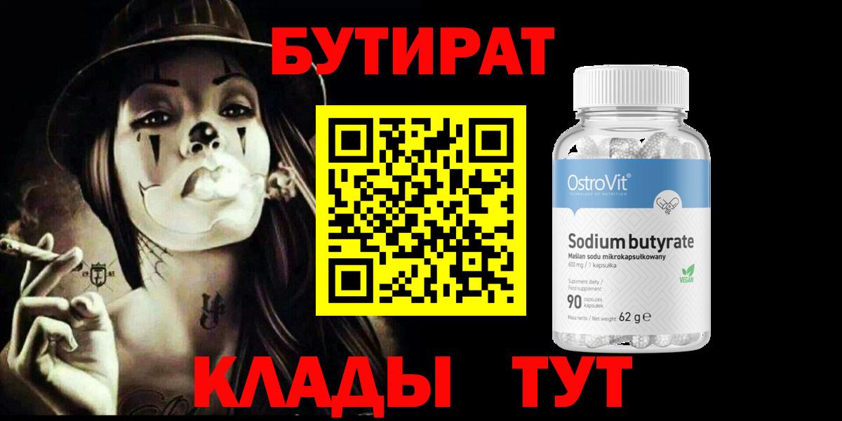 БУТИРАТ BDO  БУТИРАТ  Приморско-Ахтарск  Вход с VPN 