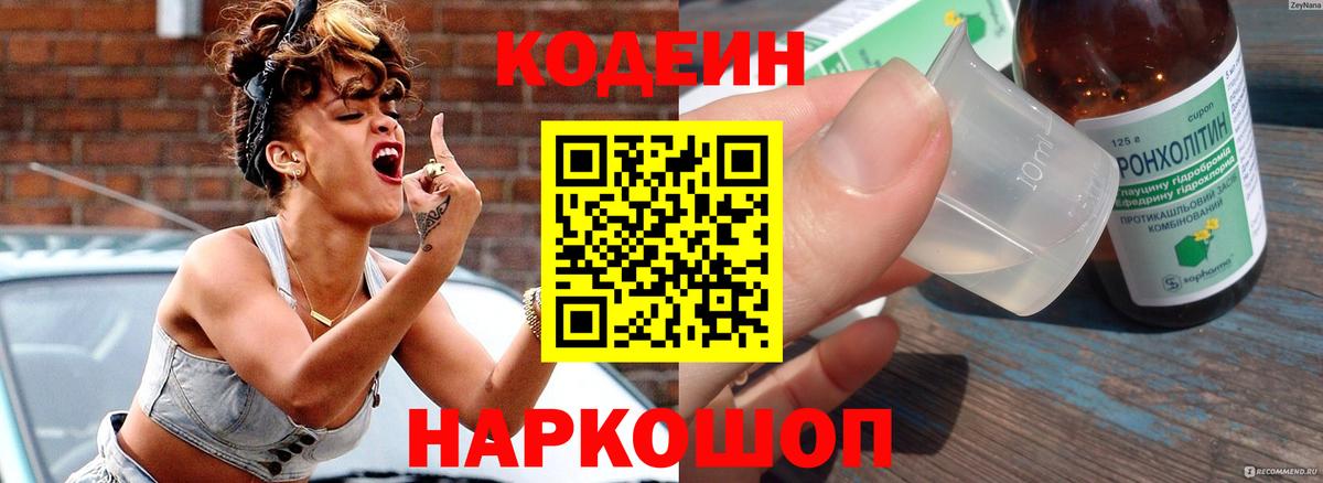 Кодеиновый сироп Lean напиток Lean (лин)  Codein Purple Drank  Приморско-Ахтарск  Вход с VPN 