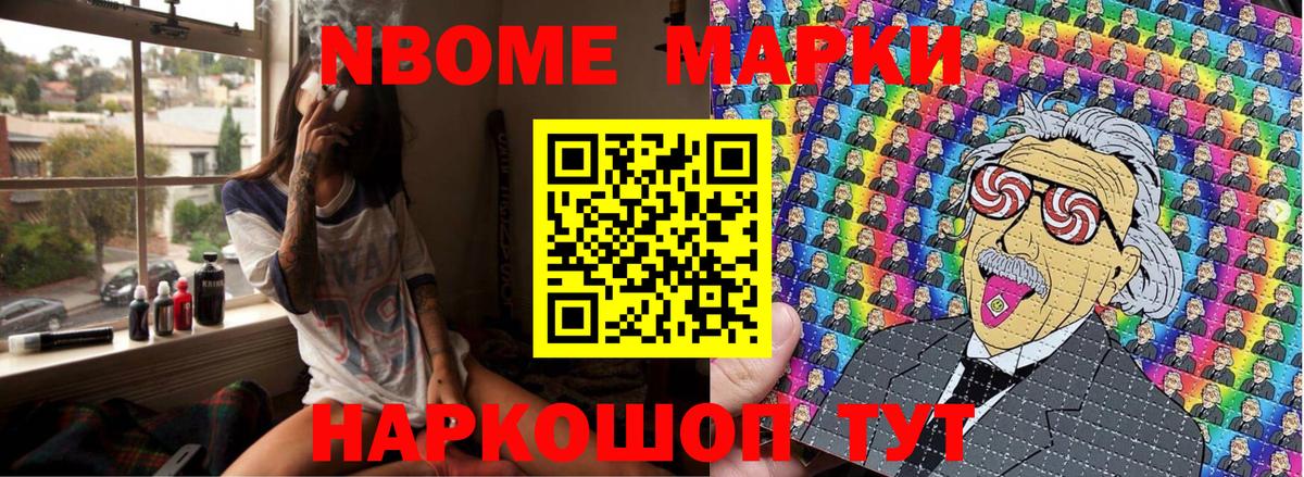 Марки N-bome 1,8мг Приморско-Ахтарск